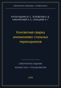 Контактная сварка алюминиево-стальных переходников — Кучук-Яценко В. С., Лозовская А. В., Наконечный А. А., Сахацкий А. Г.