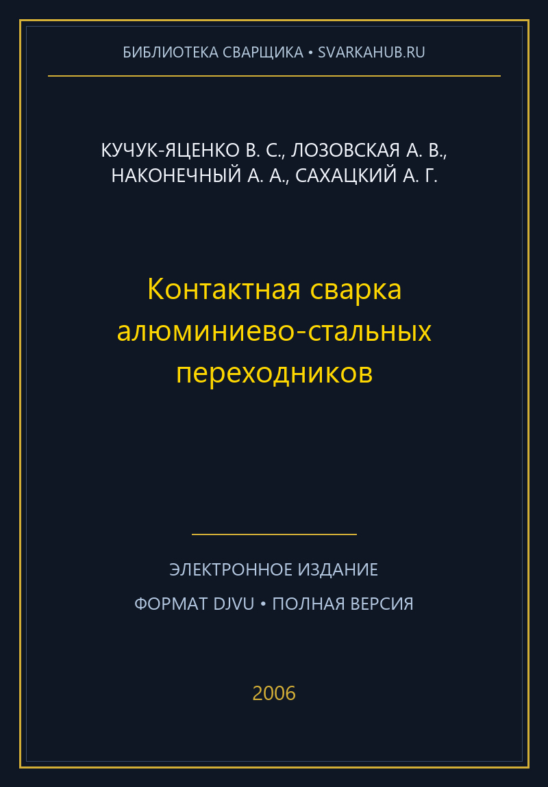 Контактная сварка алюминиево-стальных переходников — Кучук-Яценко В. С., Лозовская А. В., Наконечный А. А., Сахацкий А. Г.