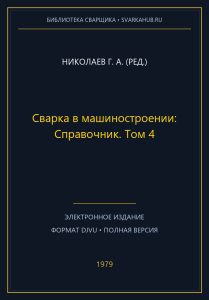 Сварка в машиностроении: Справочник. Том 4 — Николаев Г. А. (ред.)