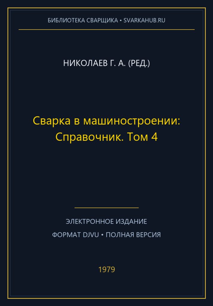 Сварка в машиностроении: Справочник. Том 4 — Николаев Г. А. (ред.)
