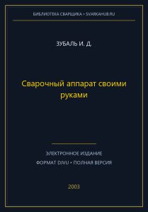 Сварочный аппарат своими руками — Зубаль И. Д.