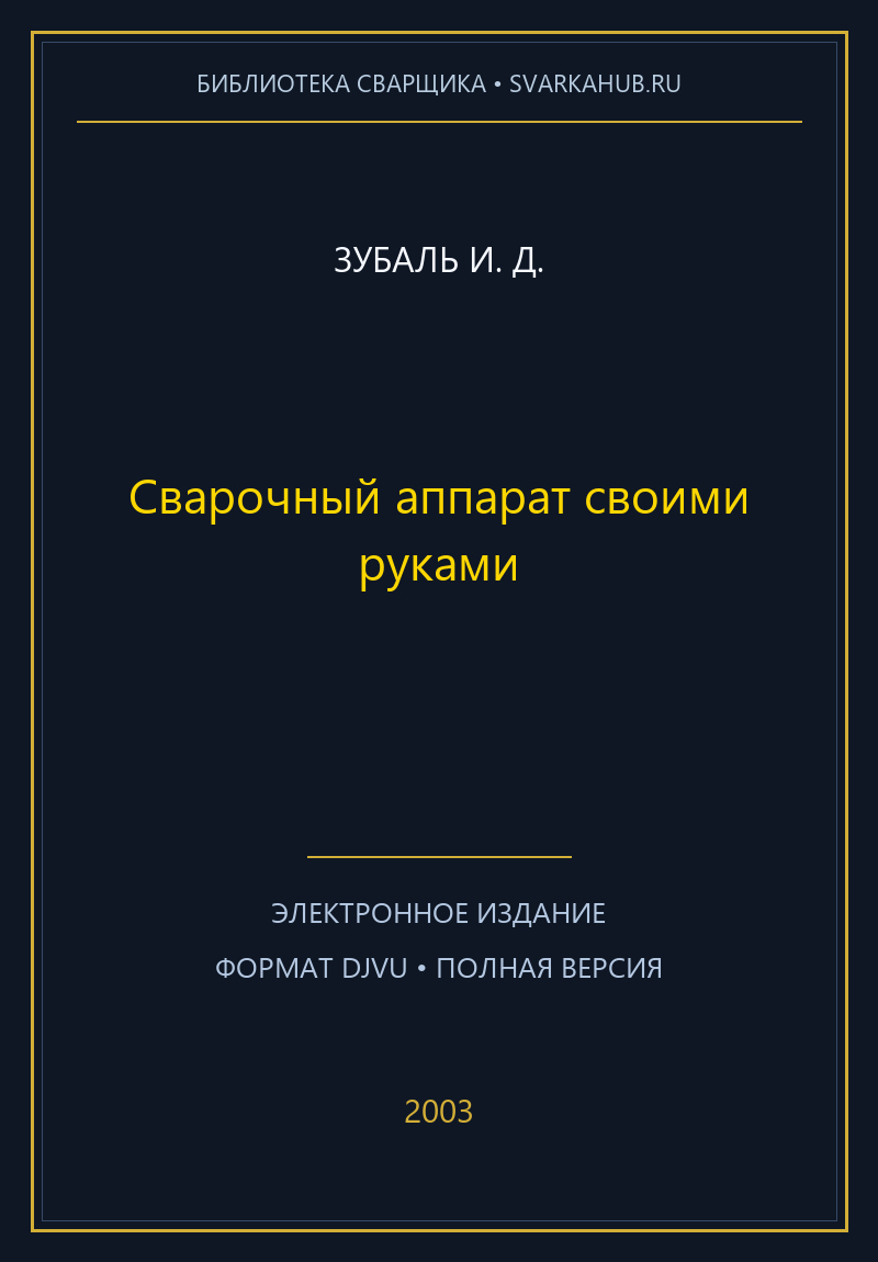 Сварочный аппарат своими руками — Зубаль И. Д.
