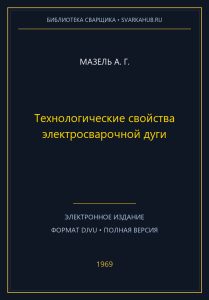 Технологические свойства электросварочной дуги — Мазель А. Г.