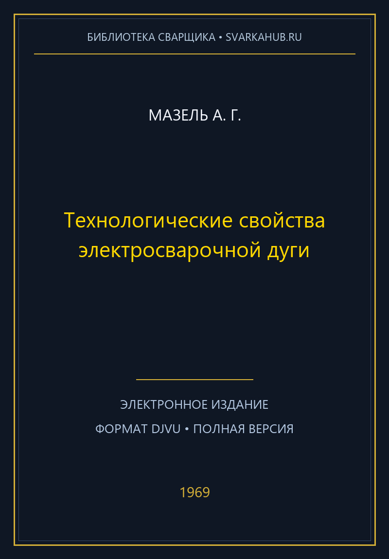 Технологические свойства электросварочной дуги — Мазель А. Г.