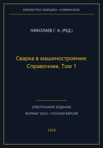 Сварка в машиностроении: Справочник. Том 1 — Николаев Г. А. (ред.)