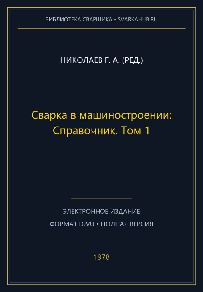 Сварка в машиностроении: Справочник. Том 1 — Николаев Г. А. (ред.)