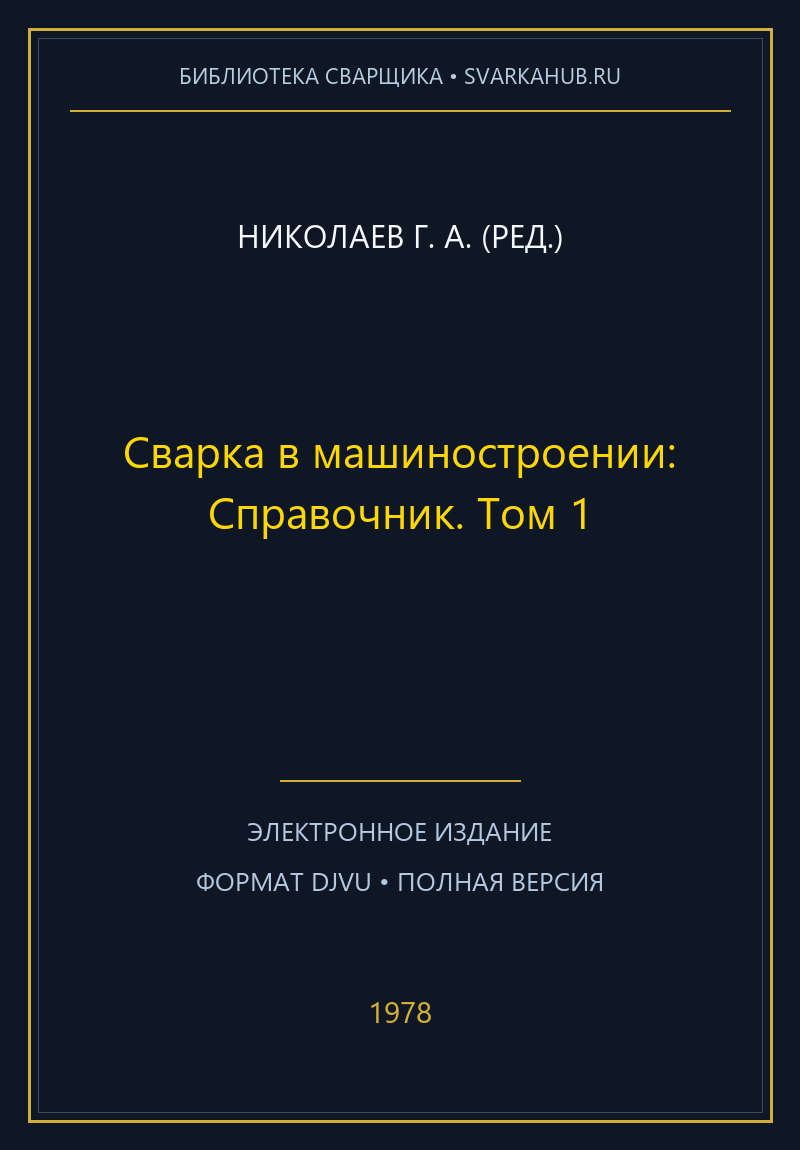 Сварка в машиностроении: Справочник. Том 1 — Николаев Г. А. (ред.)