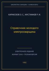 Справочник молодого электросварщика — Каракозов Э. С., Мустафаев Р. И.
