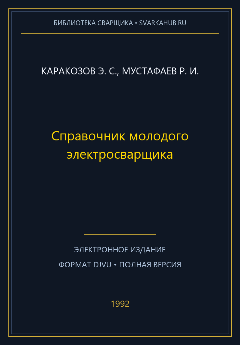 Справочник молодого электросварщика — Каракозов Э. С., Мустафаев Р. И.