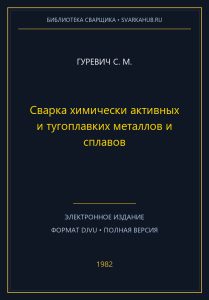 Сварка химически активных и тугоплавких металлов и сплавов — Гуревич С. М.