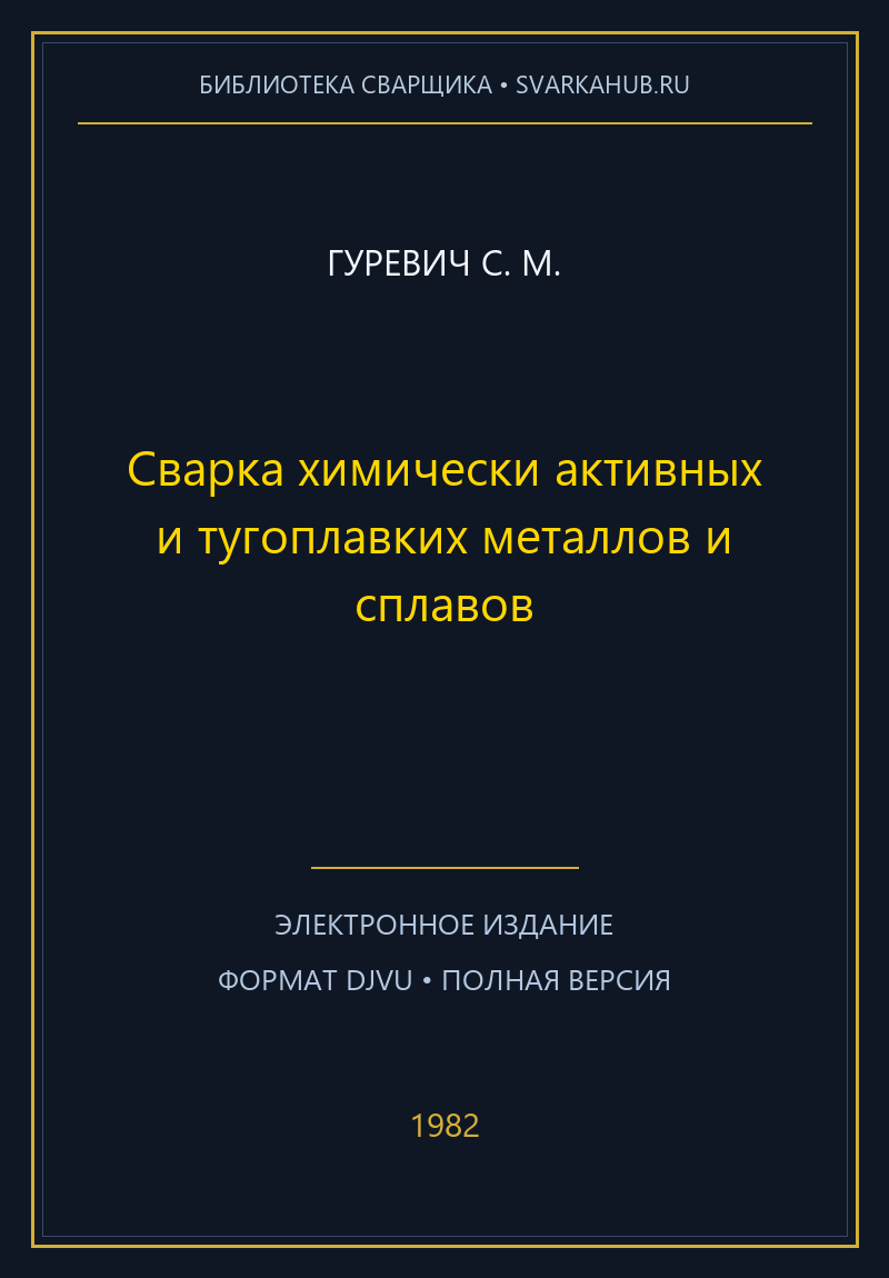 Сварка химически активных и тугоплавких металлов и сплавов — Гуревич С. М.