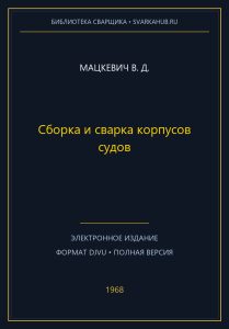 Сборка и сварка корпусов судов — Мацкевич В. Д.