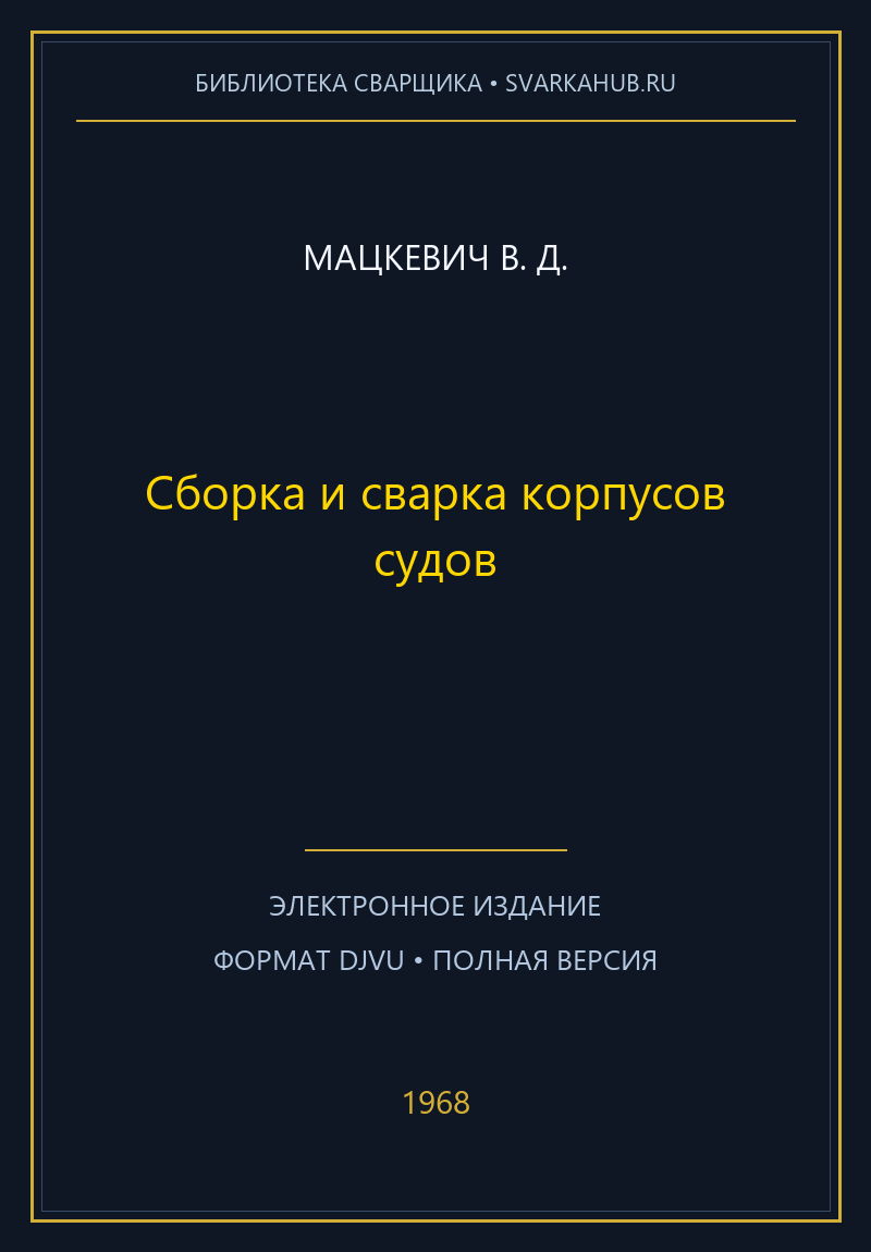 Сборка и сварка корпусов судов — Мацкевич В. Д.