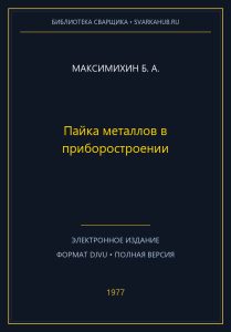 Пайка металлов в приборостроении — Максимихин Б. А.