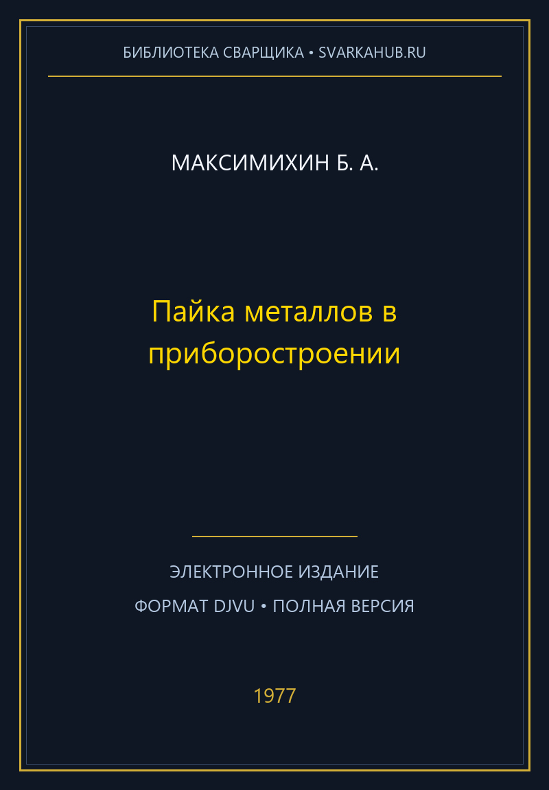 Пайка металлов в приборостроении — Максимихин Б. А.
