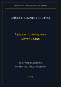 Сварка полимерных материалов — Зайцев К. И., Мацюк Л. Н. (ред.)