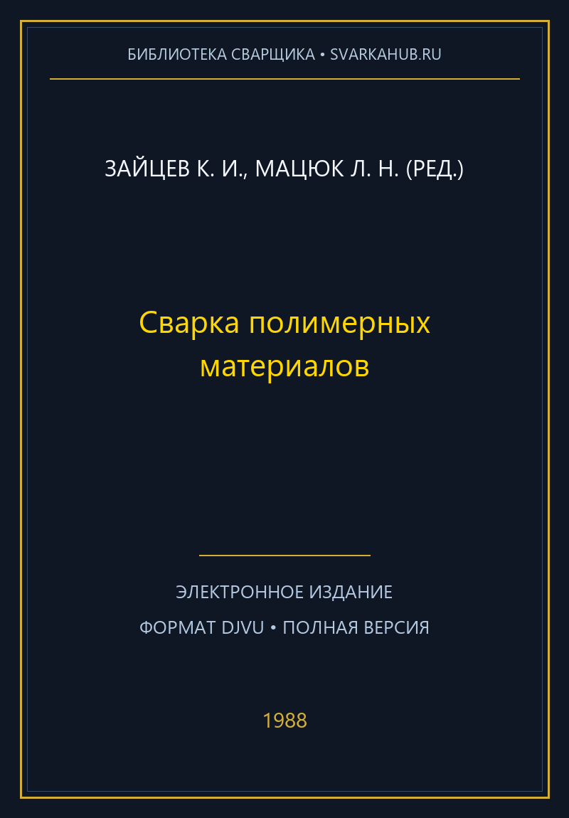 Сварка полимерных материалов — Зайцев К. И., Мацюк Л. Н. (ред.)