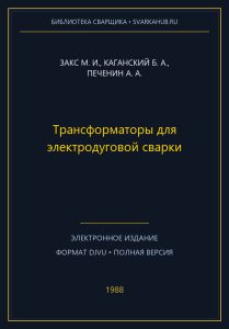 Трансформаторы для электродуговой сварки — Закс М. И., Каганский Б. А., Печенин А. А.