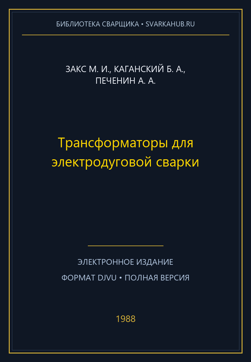 Трансформаторы для электродуговой сварки — Закс М. И., Каганский Б. А., Печенин А. А.