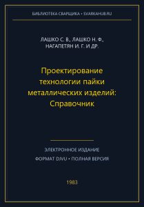 Проектирование технологии пайки металлических изделий: Справочник — Лашко С. В., Лашко Н. Ф., Нагапетян И. Г. и др.