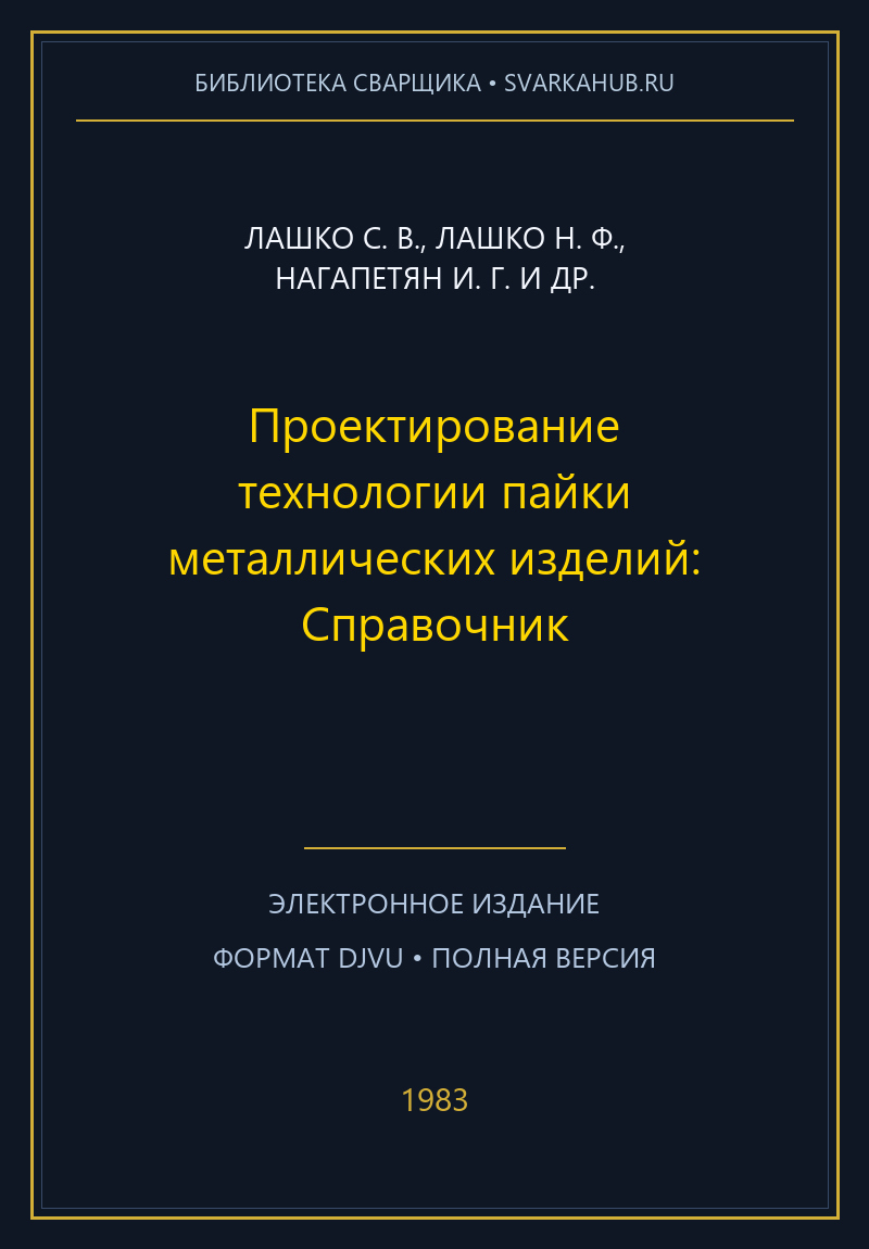 Проектирование технологии пайки металлических изделий: Справочник — Лашко С. В., Лашко Н. Ф., Нагапетян И. Г. и др.