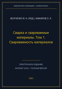 Сварка и свариваемые материалы. Том 1. Свариваемость материалов — Волченко В. Н. (ред.), Макаров Э. Л.