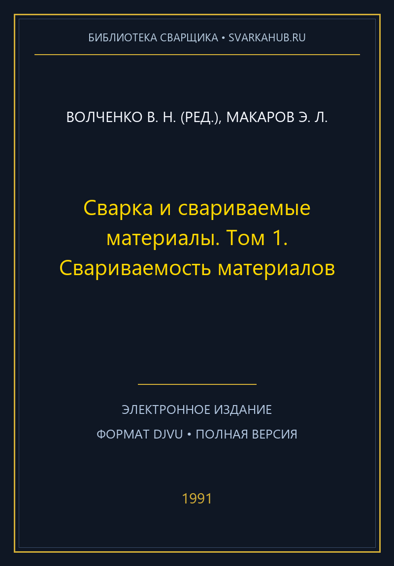 Сварка и свариваемые материалы. Том 1. Свариваемость материалов — Волченко В. Н. (ред.), Макаров Э. Л.