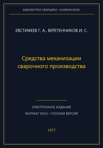 Средства механизации сварочного производства — Евстифеев Г. А., Веретенников И. С.