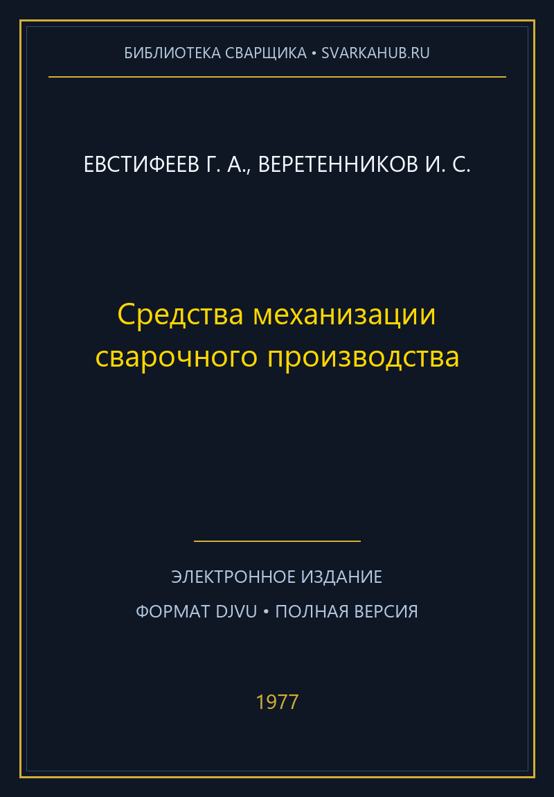 Средства механизации сварочного производства — Евстифеев Г. А., Веретенников И. С.