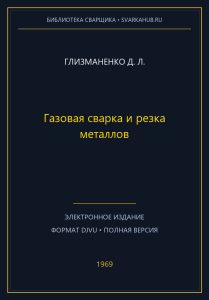 Газовая сварка и резка металлов — Глизманенко Д. Л.