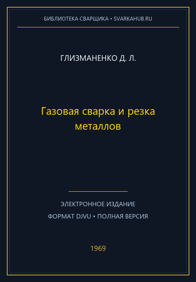 Газовая сварка и резка металлов — Глизманенко Д. Л.