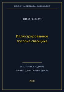 Иллюстрированное пособие сварщика — РНТСО / СОУЭЛО