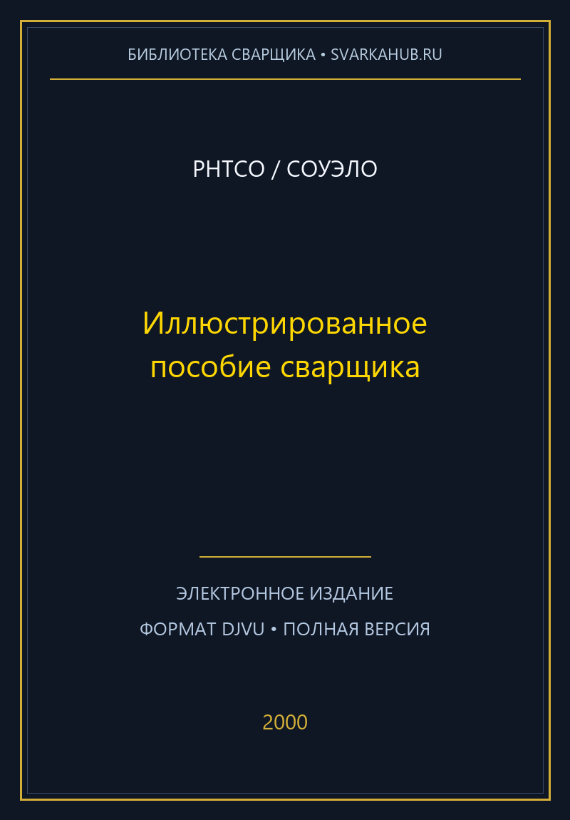 Иллюстрированное пособие сварщика — РНТСО / СОУЭЛО