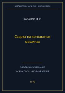 Сварка на контактных машинах — Кабанов Н. С.