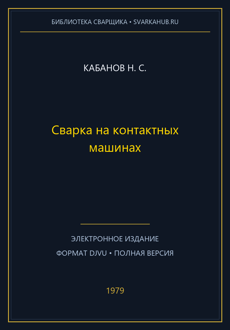 Сварка на контактных машинах — Кабанов Н. С.