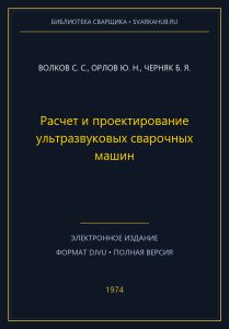 Расчет и проектирование ультразвуковых сварочных машин — Волков С. С., Орлов Ю. Н., Черняк Б. Я.