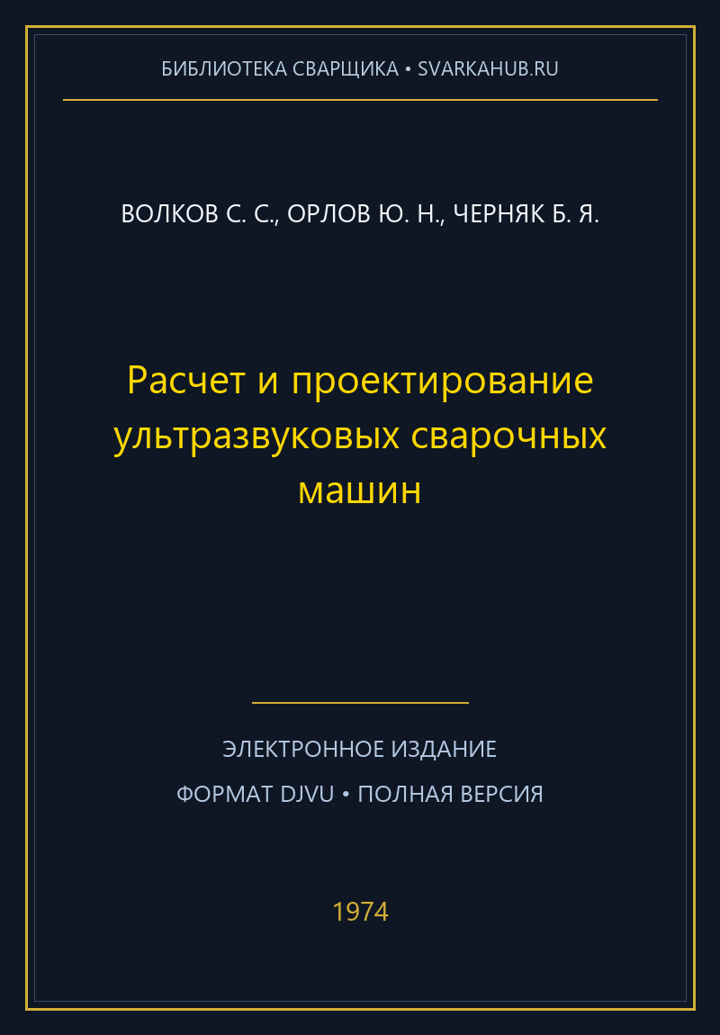 Расчет и проектирование ультразвуковых сварочных машин — Волков С. С., Орлов Ю. Н., Черняк Б. Я.