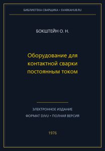 Оборудование для контактной сварки постоянным током — Бокштейн О. Н.