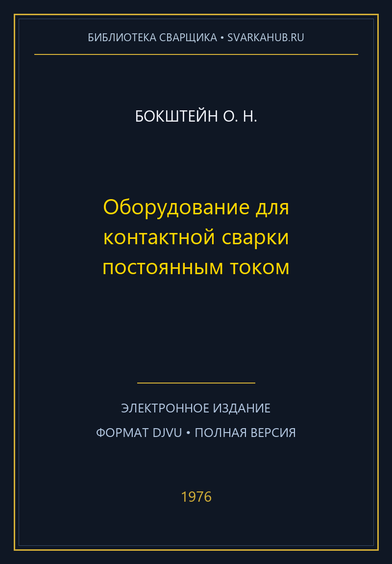Оборудование для контактной сварки постоянным током — Бокштейн О. Н.