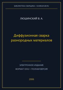 Диффузионная сварка разнородных материалов — Люшинский В. А.