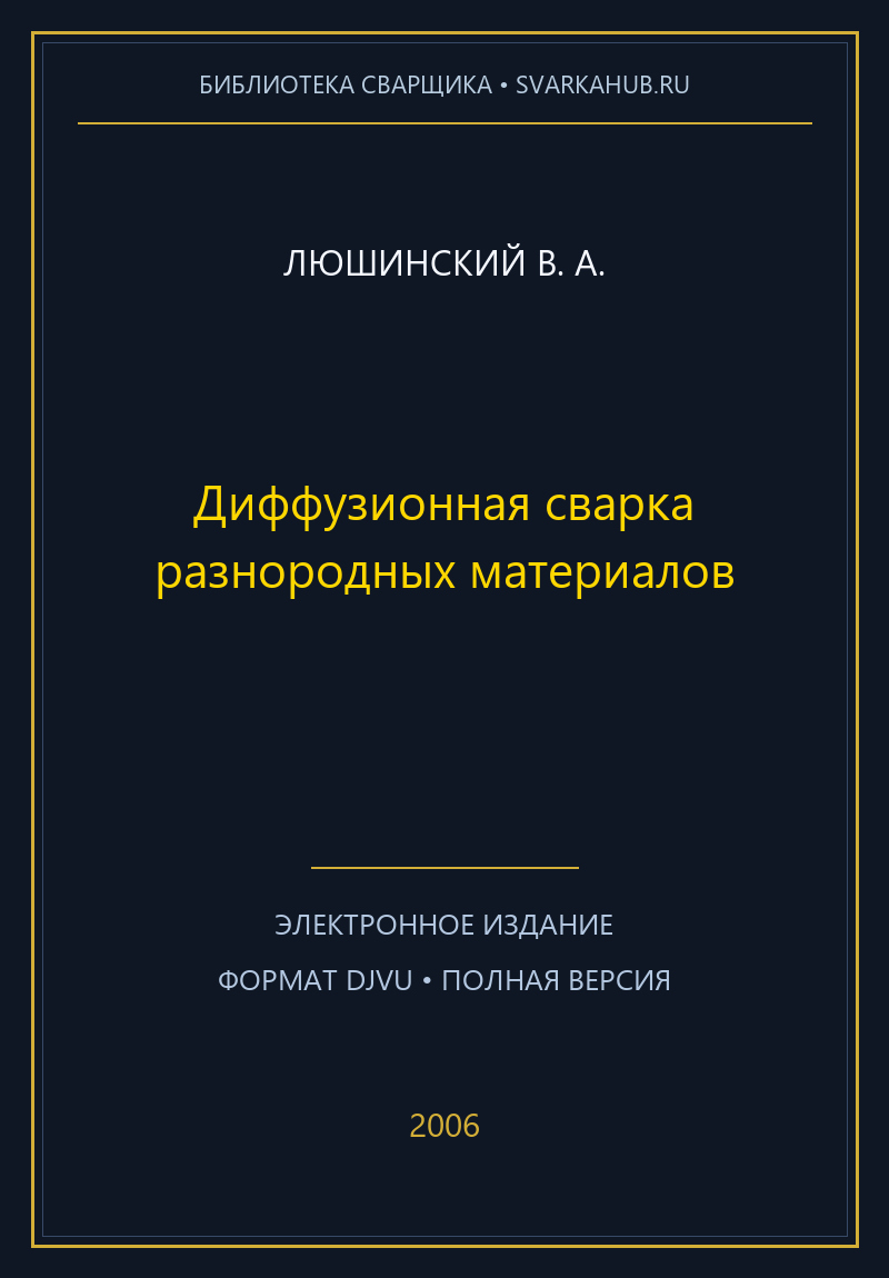 Диффузионная сварка разнородных материалов — Люшинский В. А.