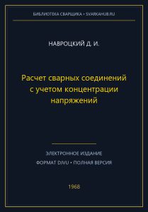 Расчет сварных соединений с учетом концентрации напряжений — Навроцкий Д. И.