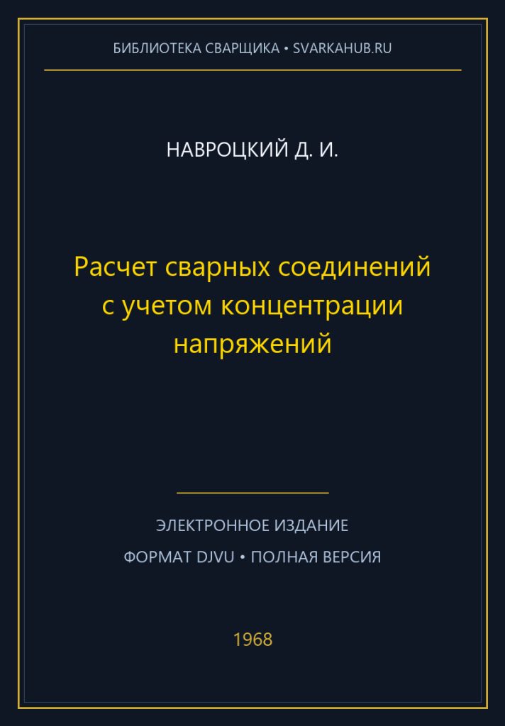 Расчет сварных соединений с учетом концентрации напряжений — Навроцкий Д. И.