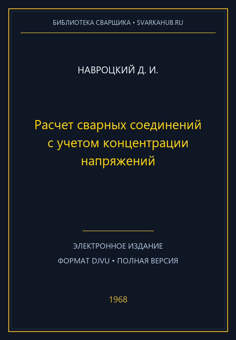 Расчет сварных соединений с учетом концентрации напряжений — Навроцкий Д. И.