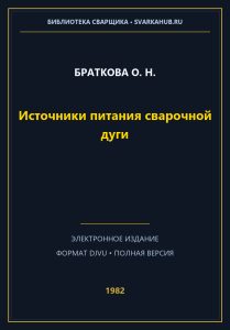 Источники питания сварочной дуги — Браткова О. Н.