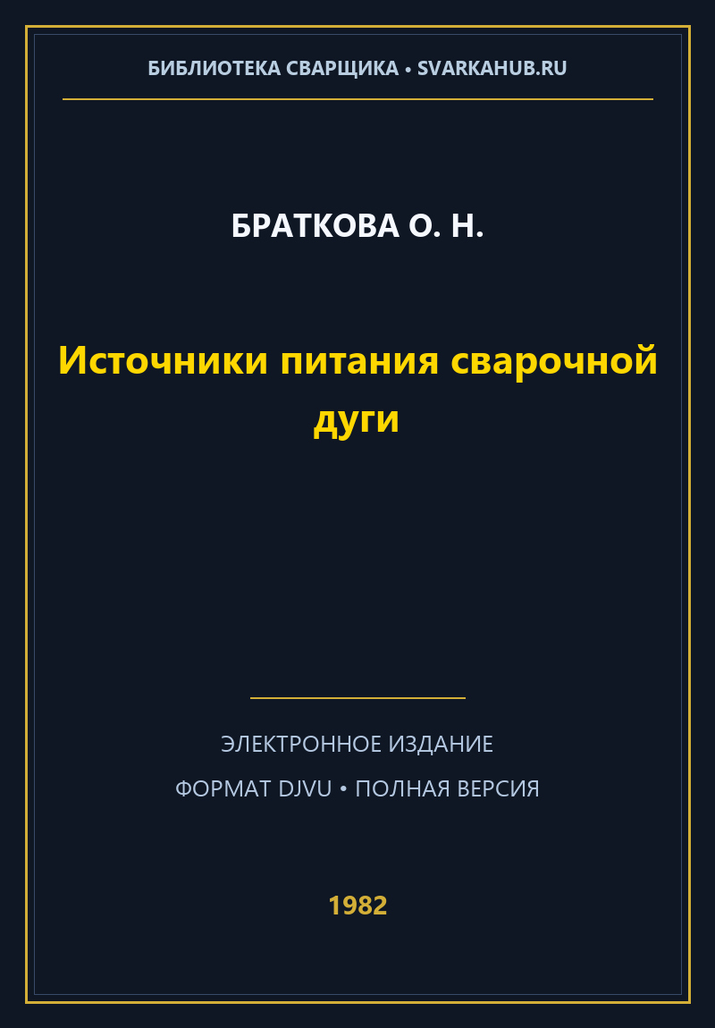 Источники питания сварочной дуги — Браткова О. Н.