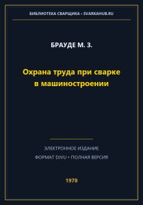 Охрана труда при сварке в машиностроении — Брауде М. З.