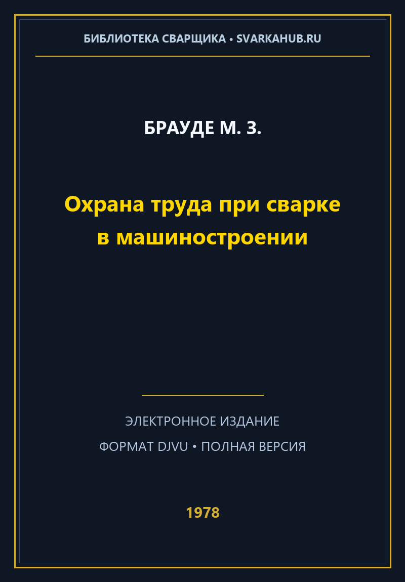 Охрана труда при сварке в машиностроении — Брауде М. З.