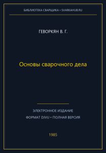 Основы сварочного дела — Геворкян В. Г.