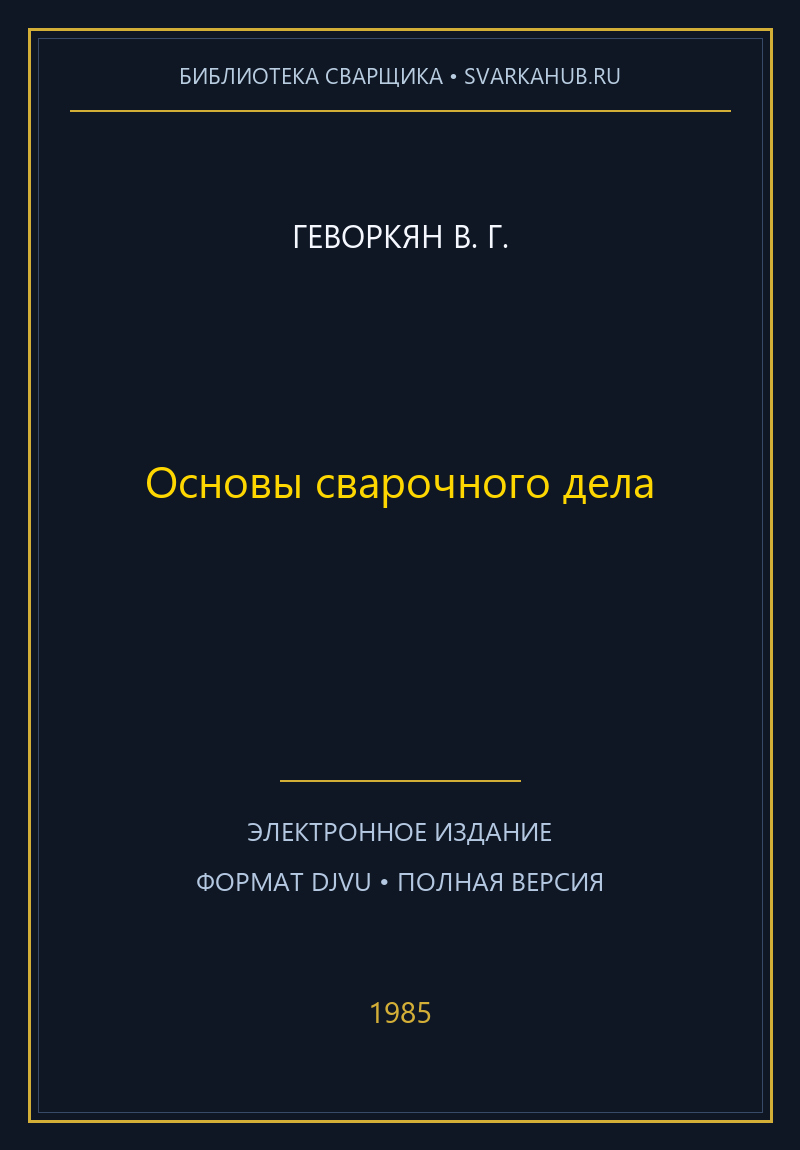 Основы сварочного дела — Геворкян В. Г.